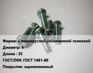Винт с полукруглой увеличенной головкой 6х35 ГОСТ 1491-80 оцинкованный
